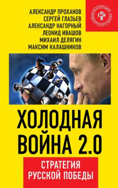 Михаил Делягин - Россия в большой игре. На руинах потсдамского мира