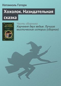 Натаниель Готорн - Пророческие портреты