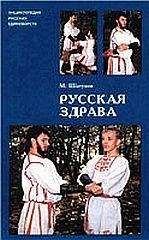 Н. Изотов - Русская диета и национальный обмен веществ