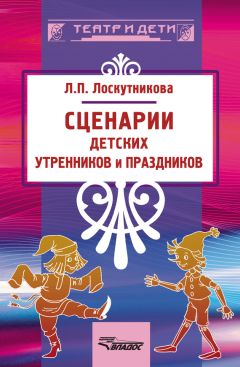  Коллектив авторов - Сценарии празднования Нового года и Рождества без жертв и разрушений