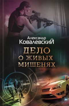 Александр Ковалевский - Дело о живых мишенях