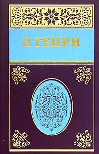  О. Генри - Собрание сочинений в пяти томах Том 4