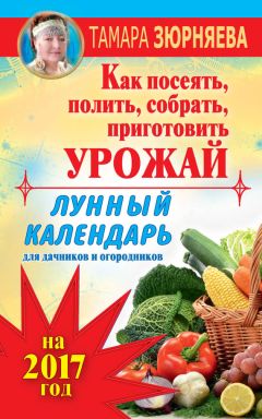 Галина Кизима - Лунный календарь огородника на 2018 год