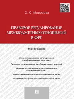 Дарья Мошкова - Правовое регулирование финансирования образовательных и научных организаций: вопросы теории и практики. Монография