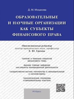 Дарья Мошкова - Правовое регулирование финансирования образовательных и научных организаций: вопросы теории и практики. Монография