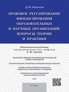  Коллектив авторов - Правовое регулирование деятельности организаций, оказывающих услуги в сфере здравоохранения, образования и культуры