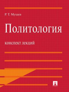 Рашид Мухаев - Политология. Конспект лекций