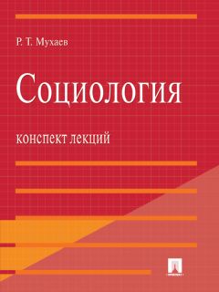 Сергей Давыдов - Социология: конспект лекций