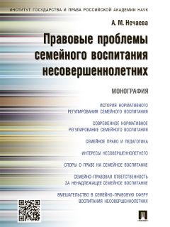 Александра Нечаева - Правовые проблемы семейного воспитания несовершеннолетних. Монография