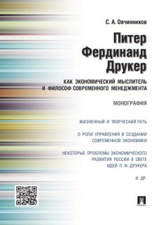 Станислав Овчинников - Питер Фердинанд Друкер как экономический мыслитель и философ современного менеджмента. Монография