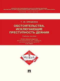 Владимир Орехов - Необходимая оборона и иные обстоятельства, исключающие преступность деяния