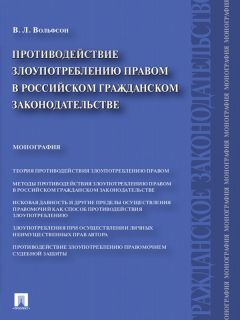 Владимир Вольфсон - Противодействие злоупотреблению правом в российском гражданском законодательстве. Монография