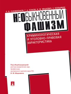 Людмила Смирнова - Унификация в уголовном праве