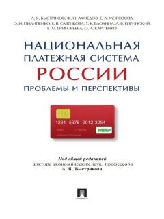  Коллектив авторов - Развитие интегрированной системы учета и отчетности: методология и практика. Монография