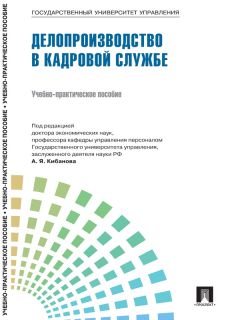 Артем Сазыкин - Кадровое делопроизводство на основании Трудового кодекса Российской Федерации