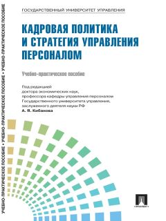 Илья Мельников - Кадровик: инновационные зарубежные концепции управления персоналом