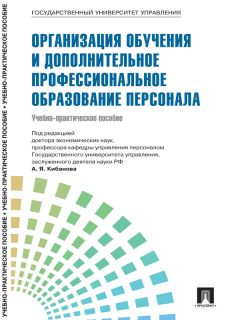  Коллектив авторов - Управление персоналом: теория и практика. Компетентностный подход в управлении персоналом