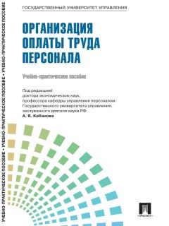  Коллектив авторов - Управление персоналом: теория и практика. Управление организационной культурой