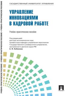  Коллектив авторов - Управление персоналом: теория и практика. Организация профориентации и адаптации персонала