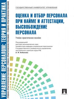 Александр Сошников - Оценка персонала. Психологические и психофизические методы