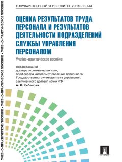  Коллектив авторов - Управление персоналом: теория и практика. Организация профориентации и адаптации персонала