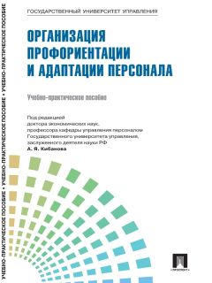  Коллектив авторов - Управление персоналом: теория и практика. Система управления персоналом