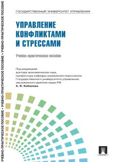 Анатолий Анцупов - Как избавиться от стресса