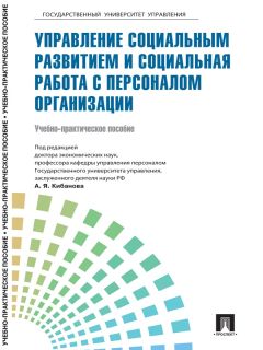  Коллектив авторов - Управление персоналом: теория и практика. Система управления персоналом