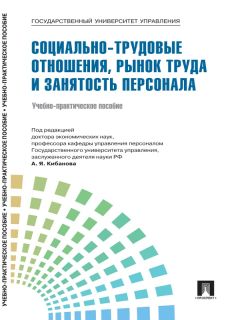  Коллектив авторов - Управление персоналом: теория и практика. Компетентностный подход в управлении персоналом