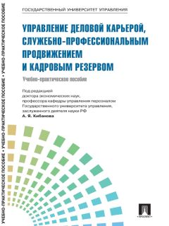  Коллектив авторов - Управление персоналом: теория и практика. Компетентностный подход в управлении персоналом