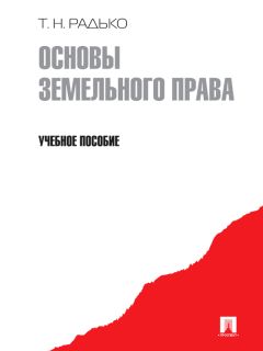 Наталья Аверьянова - Государственное регулирование земельных отношений. Учебное пособие