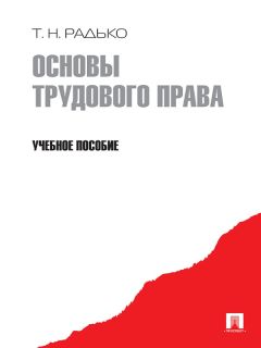 Наталья Тарасевич - Трудовое право