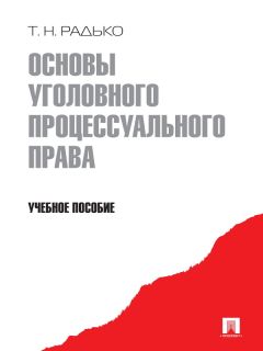 Елена Бережко - Нравственные основы уголовного судопроизводства