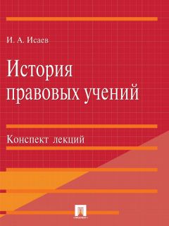 Евгения Осиночкина - История учений о государстве и праве