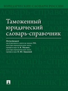  Коллектив авторов - Таможенный кодекс таможенного союза