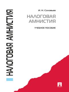 Нурия Саттарова - Налоговая адвокатура: учебное пособие