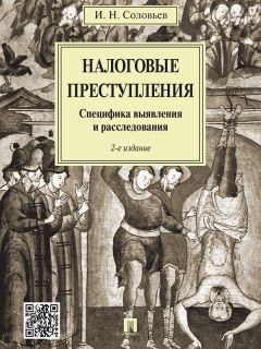 Иван Соловьев - Налоговые преступления. Специфика выявления и расследования. 2-е издание