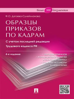 Фатима Дзгоева - Образцы приказов по кадрам. 4-е издание