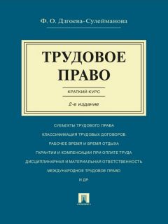 Фатима Дзгоева - Трудовое право. Краткий курс. 2-е издание. Учебное пособие