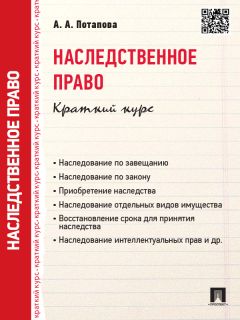 А. Потапова - Право интеллектуальной собственности. Краткий курс. 2-е издание. Учебное пособие