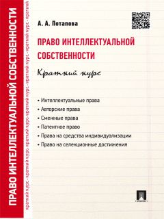 А. Потапова - Право интеллектуальной собственности. Краткий курс. 2-е издание. Учебное пособие