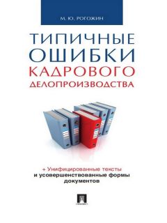 Михаил Рогожин - Типичные ошибки кадрового делопроизводства