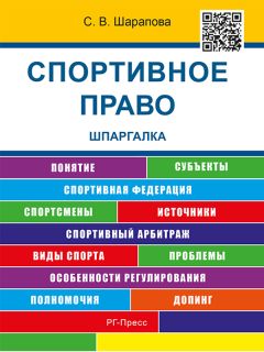 С. Шарапова - Спортивное право. Конспект лекций. Учебное пособие