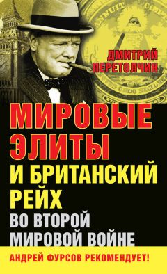 Дмитрий Перетолчин - Мировые элиты и Британский рейх во Второй мировой войне