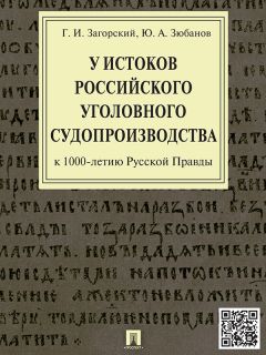 Александр Мицкевич - Уголовное наказание: понятие, цели и механизмы действия