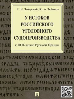 Коллектив авторов - Взаимосвязь уголовного и уголовно-процессуального права. Монография