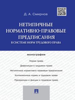  Коллектив авторов - Нормотворческая юридическая техника