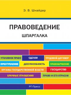 Ю. Бондаренко - Правоведение. Учебно-методическое пособие в таблицах, схемах и определениях