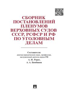  Коллектив авторов - Полный курс уголовного права. Том I. Преступление и наказание
