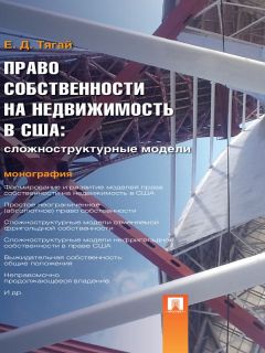 Екатерина Тягай - Право собственности на недвижимость в США: Сложноструктурные модели. Монография